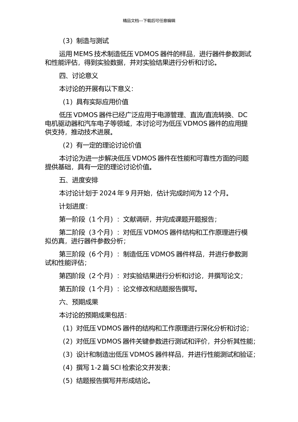 低压VDMOS器件的研究与应用的开题报告_第2页