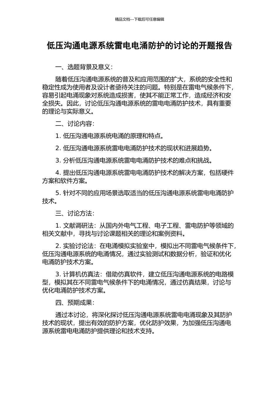 低压交流电源系统雷电电涌防护的研究的开题报告_第1页