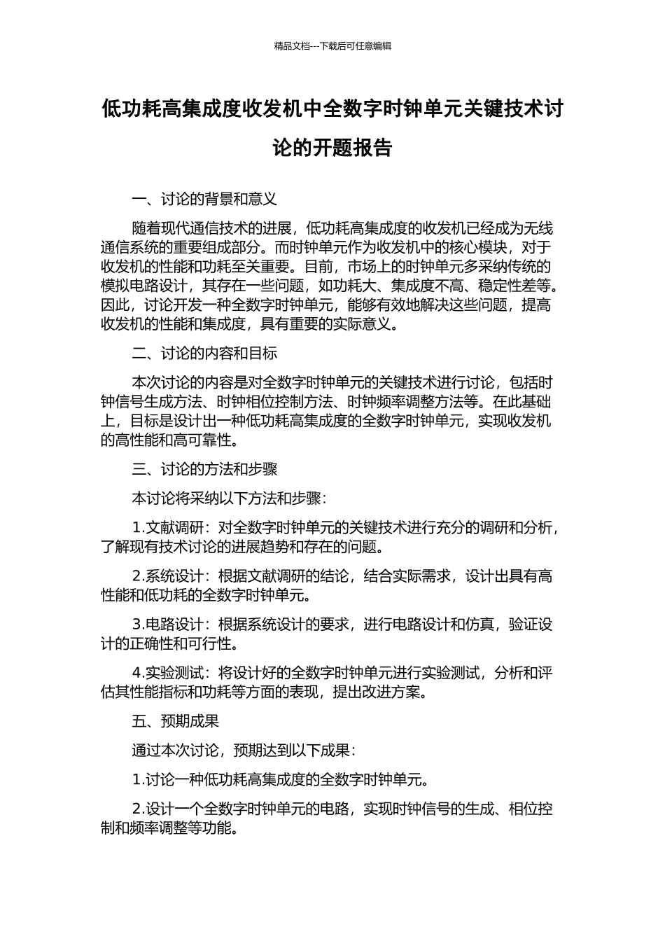 低功耗高集成度收发机中全数字时钟单元关键技术研究的开题报告_第1页