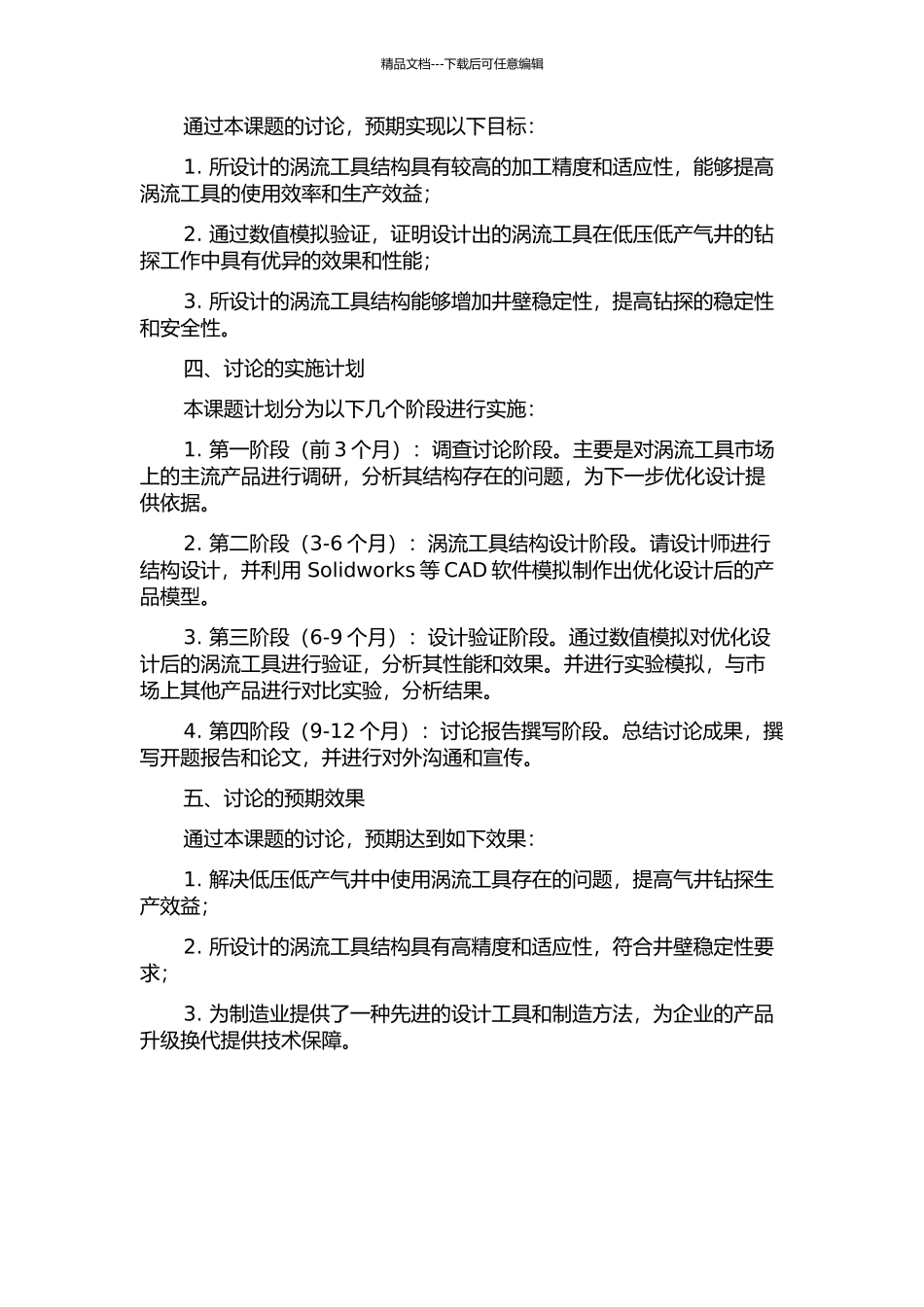 低压低产气井涡流工具优化设计研究开题报告_第2页