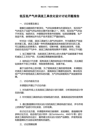 低压低产气井涡流工具优化设计研究开题报告