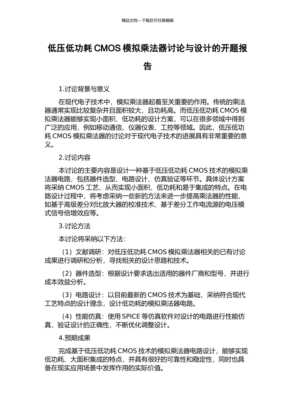 低压低功耗CMOS模拟乘法器研究与设计的开题报告_第1页