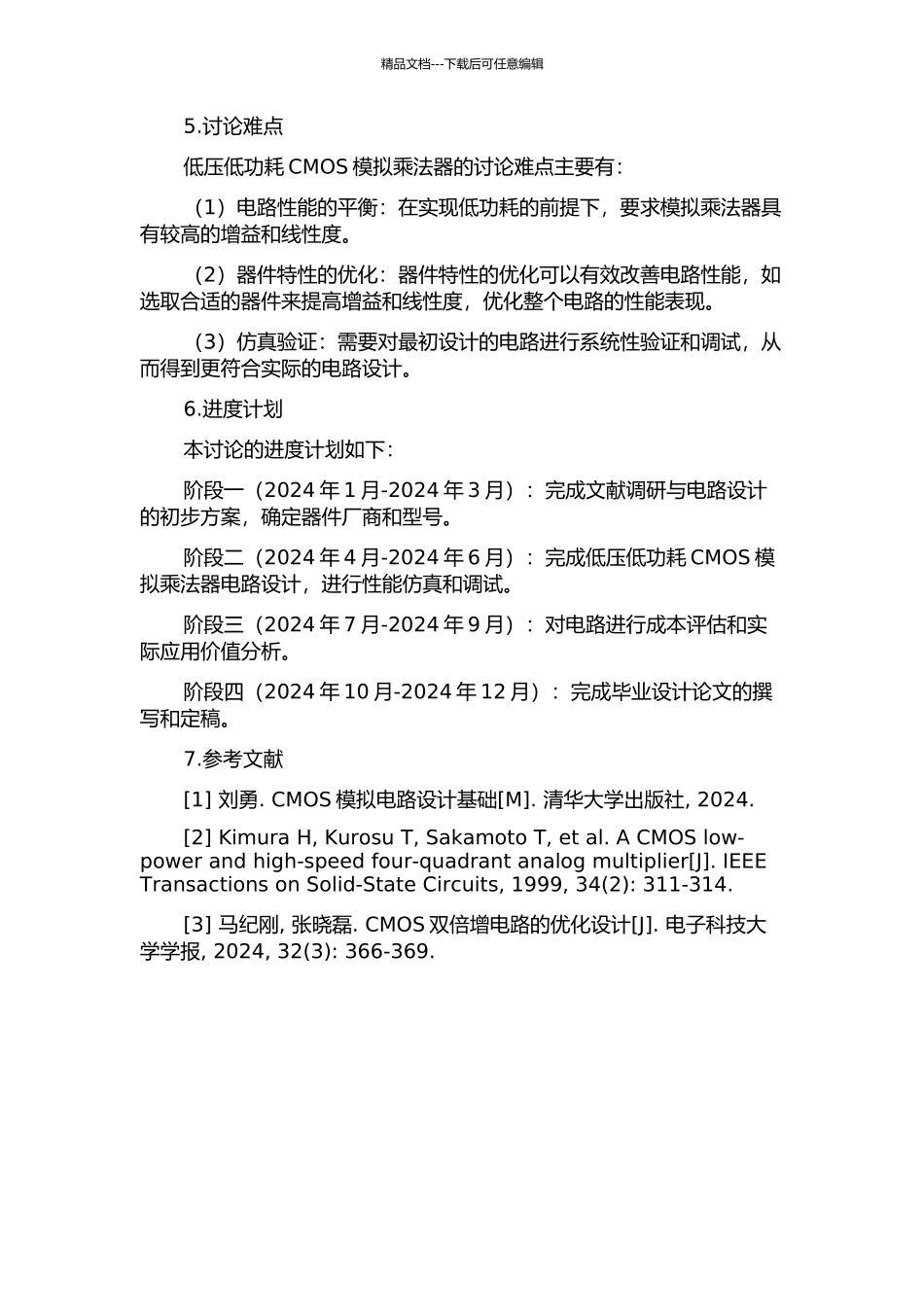 低压低功耗CMOS模拟乘法器研究与设计的开题报告_第2页