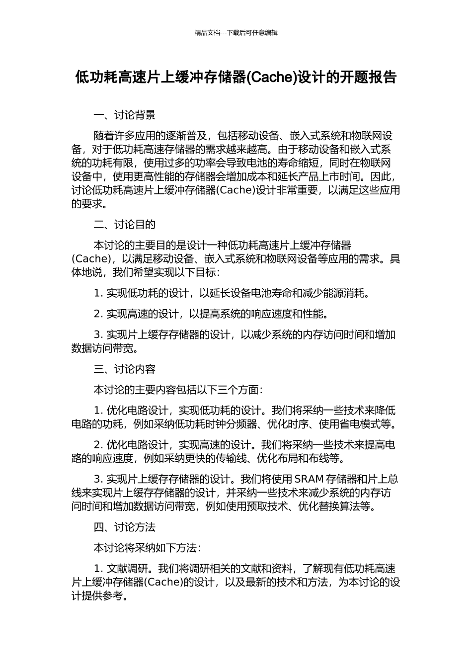 低功耗高速片上缓冲存储器设计的开题报告_第1页