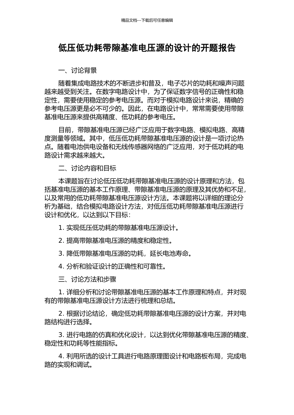 低压低功耗带隙基准电压源的设计的开题报告_第1页