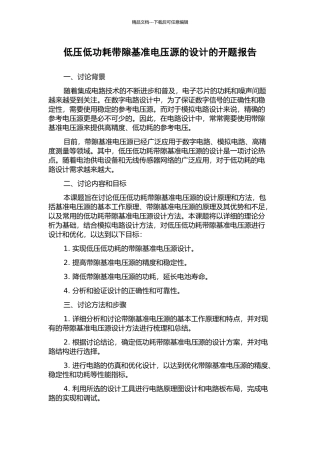 低压低功耗带隙基准电压源的设计的开题报告