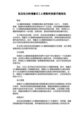 低压低功耗增量式∑Δ模数转换器开题报告