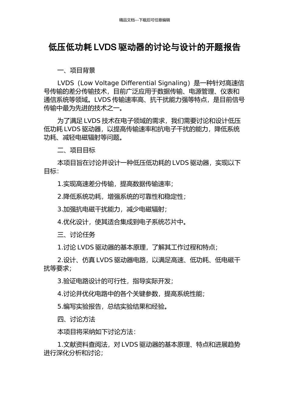 低压低功耗LVDS驱动器的研究与设计的开题报告_第1页