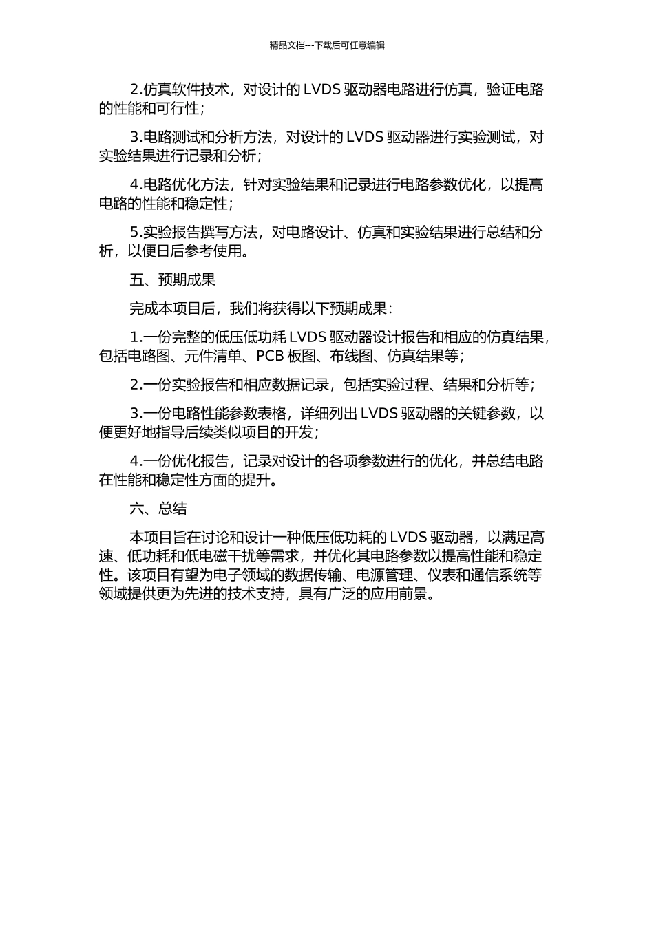 低压低功耗LVDS驱动器的研究与设计的开题报告_第2页