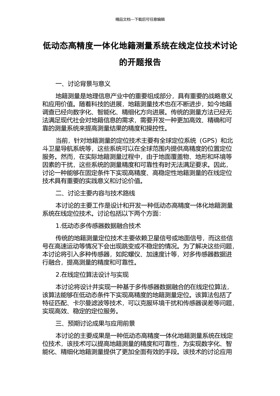 低动态高精度一体化地籍测量系统在线定位技术研究的开题报告_第1页