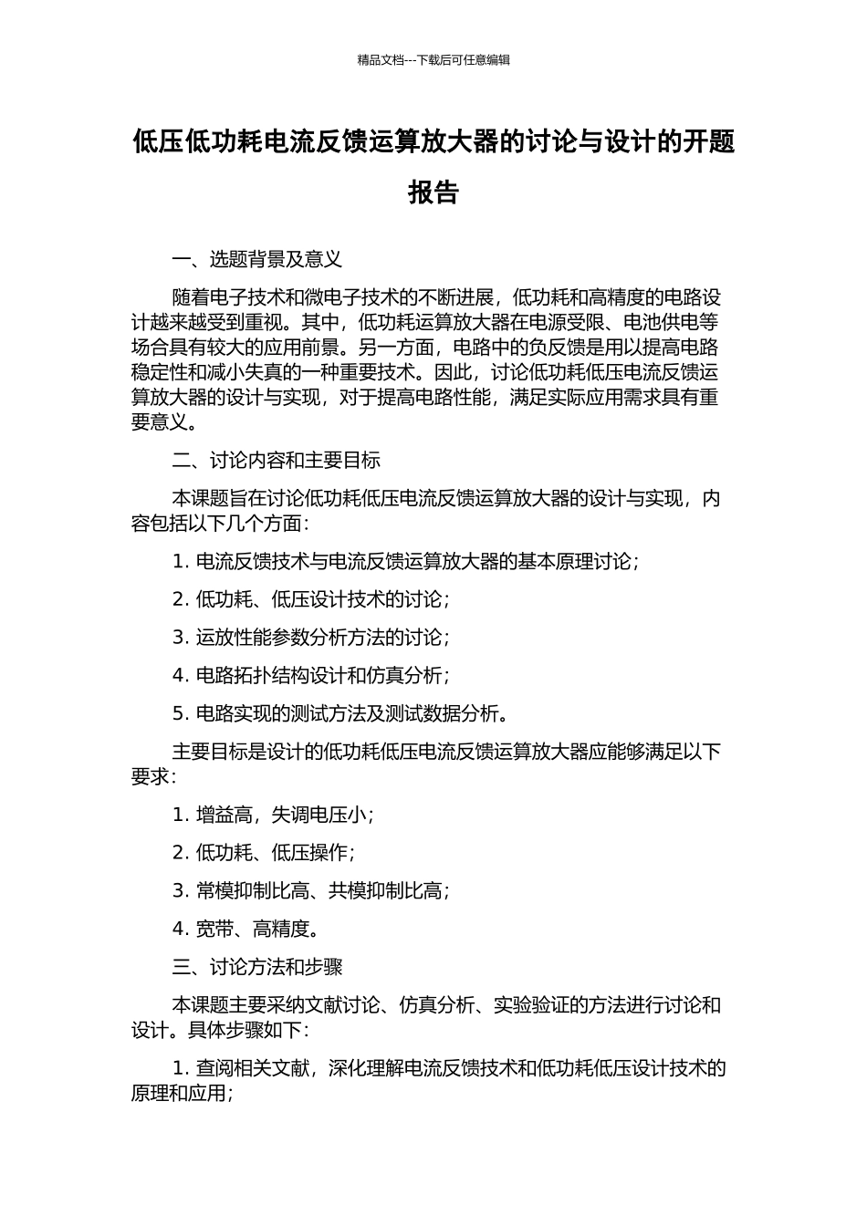 低压低功耗电流反馈运算放大器的研究与设计的开题报告_第1页