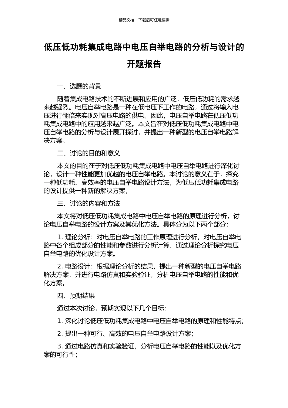 低压低功耗集成电路中电压自举电路的分析与设计的开题报告_第1页