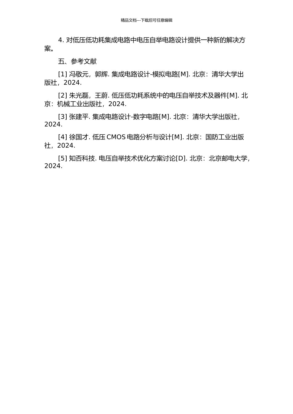 低压低功耗集成电路中电压自举电路的分析与设计的开题报告_第2页