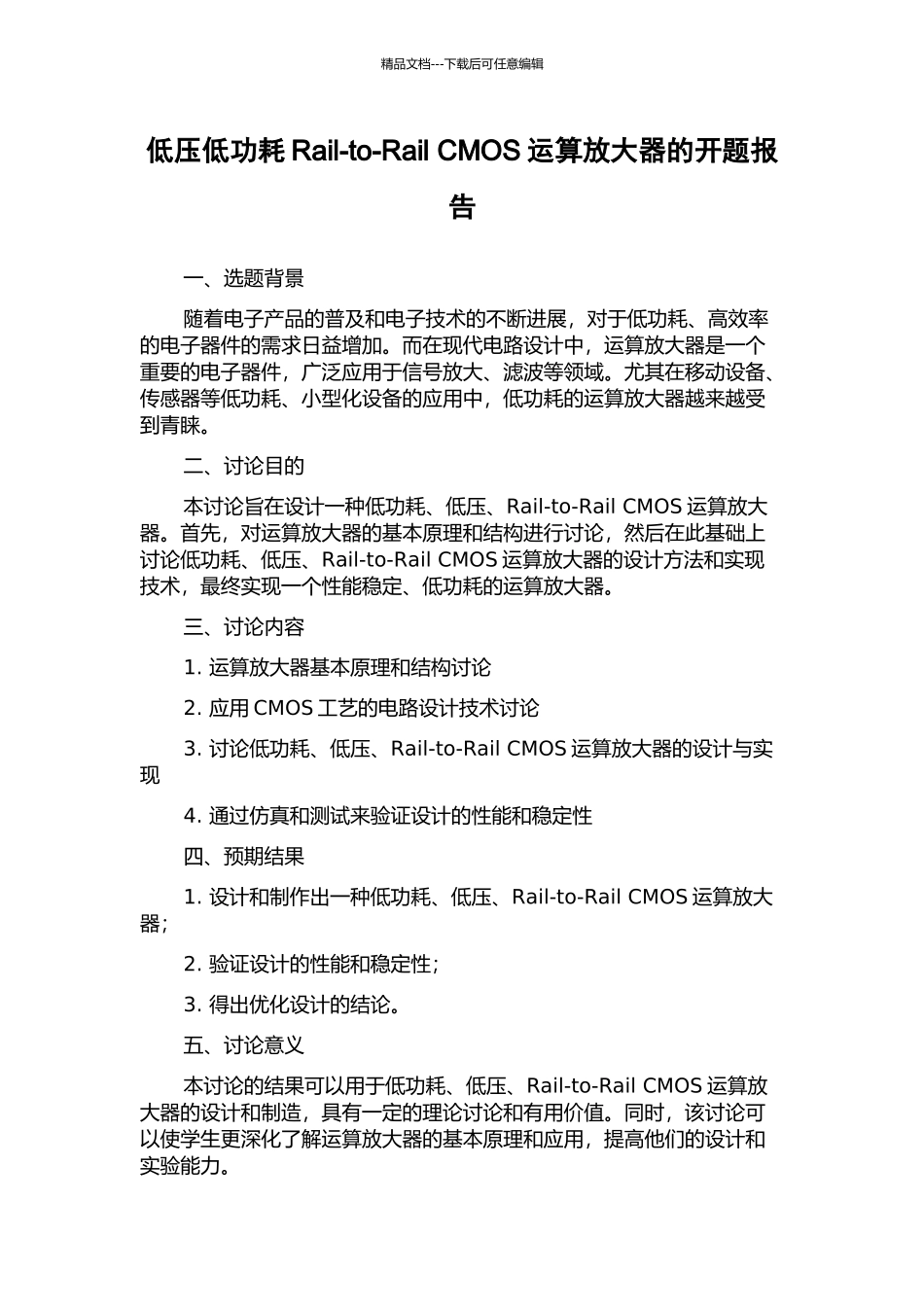 低压低功耗Rail-to-Rail-CMOS运算放大器的开题报告_第1页