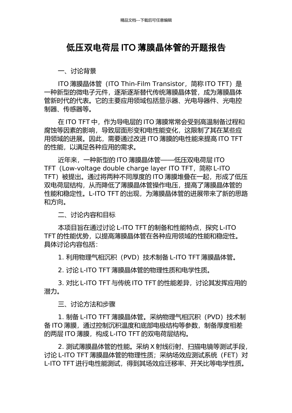 低压双电荷层ITO薄膜晶体管的开题报告_第1页