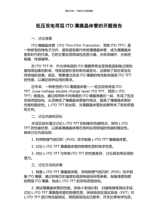低压双电荷层ITO薄膜晶体管的开题报告