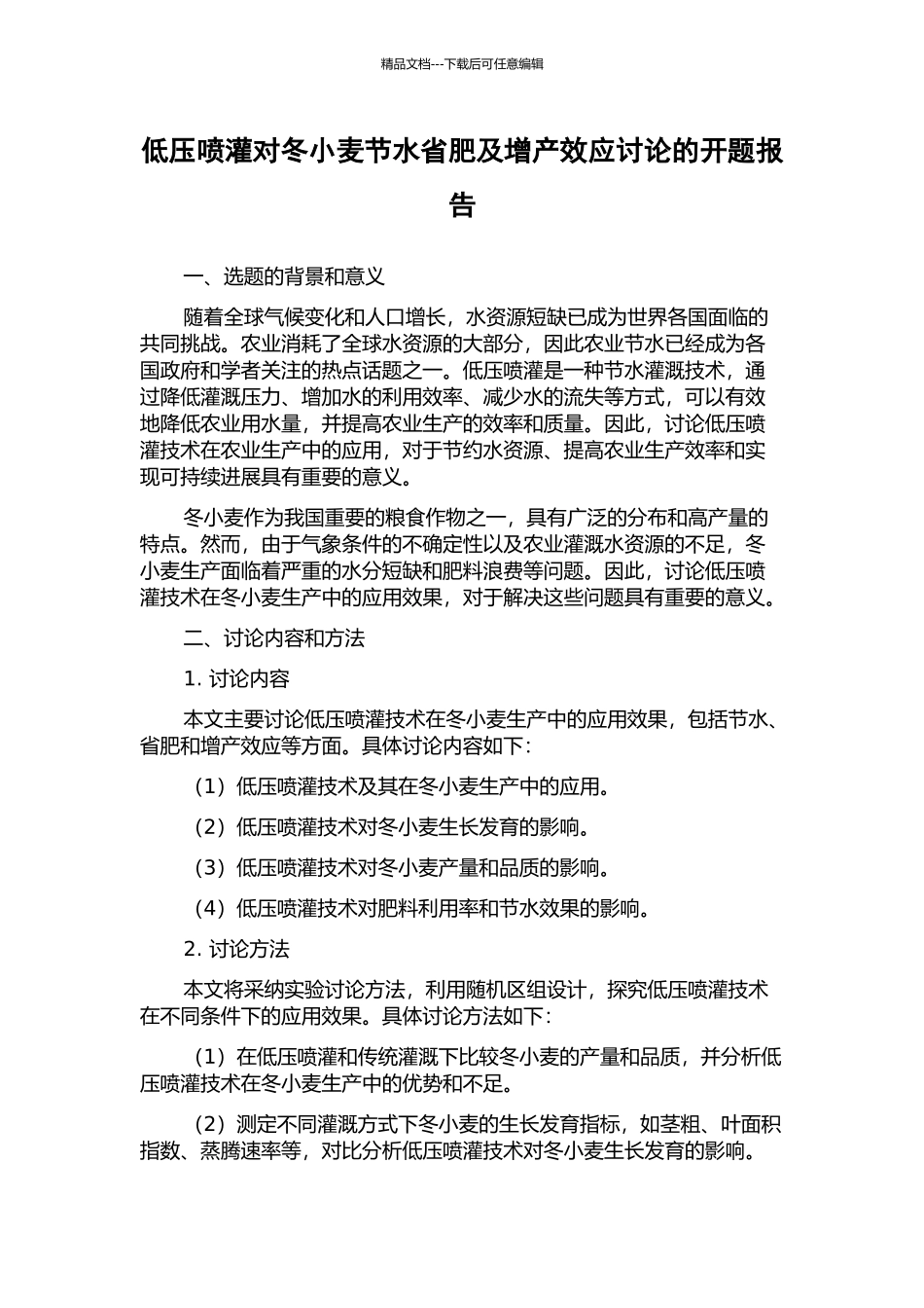 低压喷灌对冬小麦节水省肥及增产效应研究的开题报告_第1页