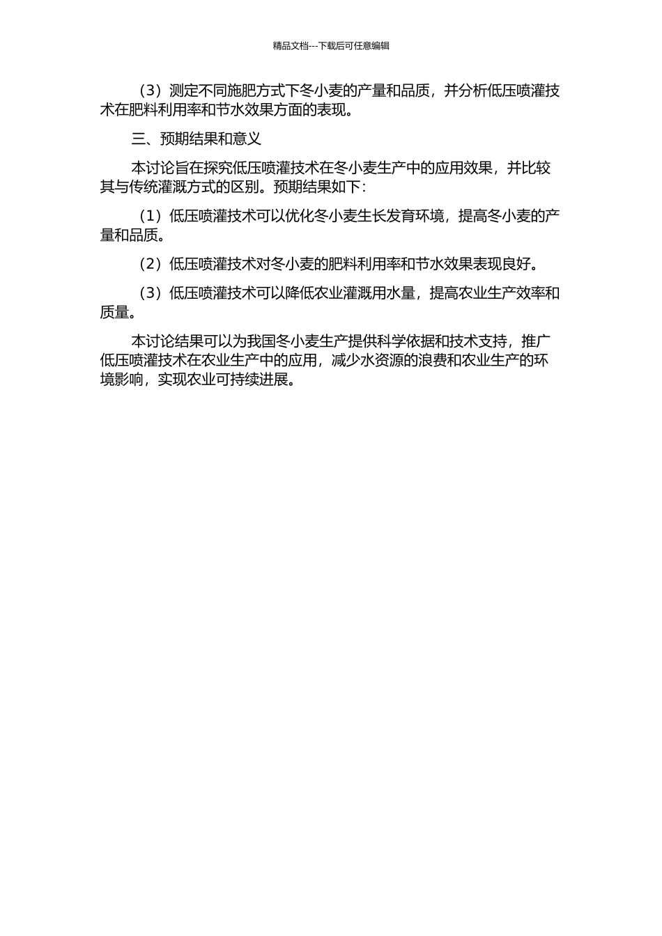 低压喷灌对冬小麦节水省肥及增产效应研究的开题报告_第2页