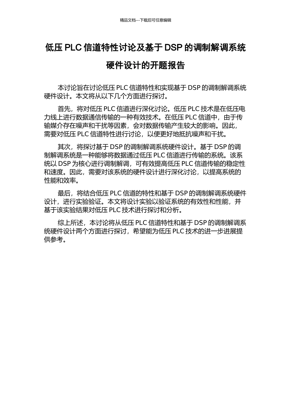 低压PLC信道特性研究及基于DSP的调制解调系统硬件设计的开题报告_第1页