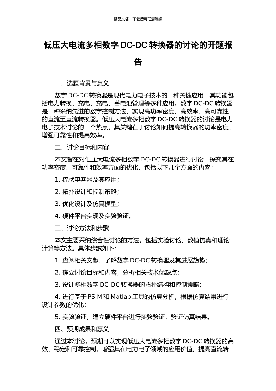 低压大电流多相数字DC-DC转换器的研究的开题报告_第1页