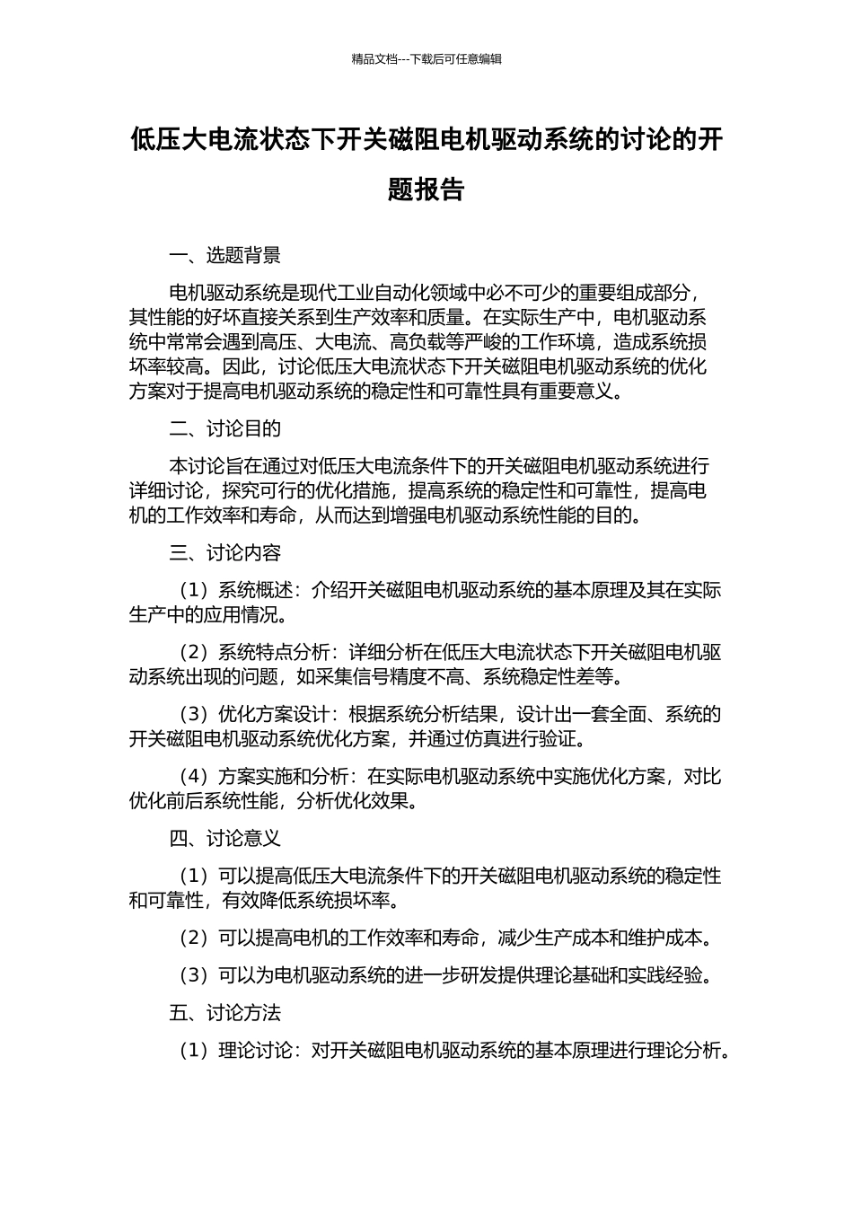 低压大电流状态下开关磁阻电机驱动系统的研究的开题报告_第1页