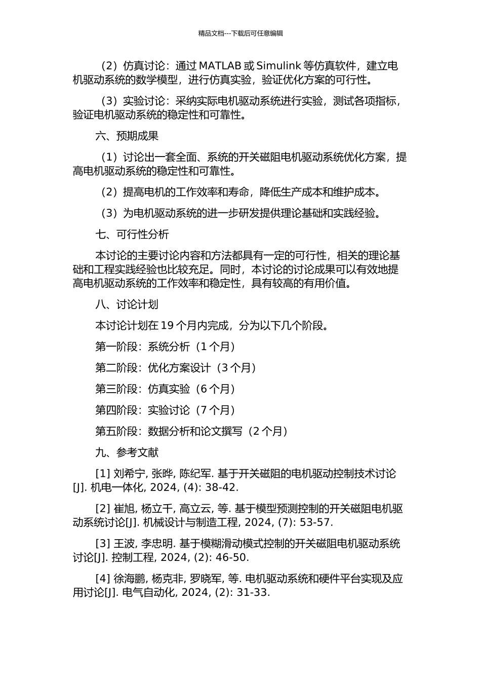 低压大电流状态下开关磁阻电机驱动系统的研究的开题报告_第2页