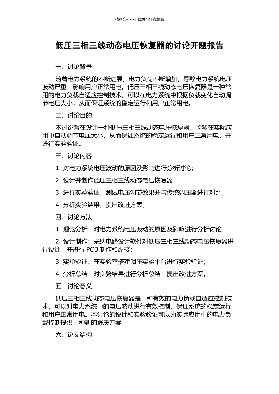 低压三相三线动态电压恢复器的研究开题报告_第1页