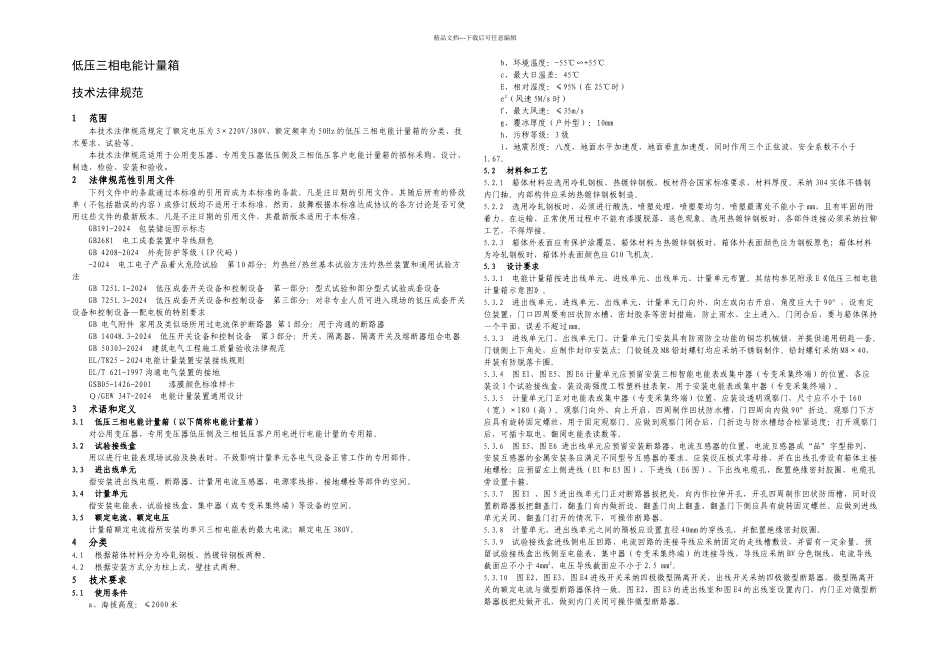 低压三相电能计量箱技术规范二次评标_第3页