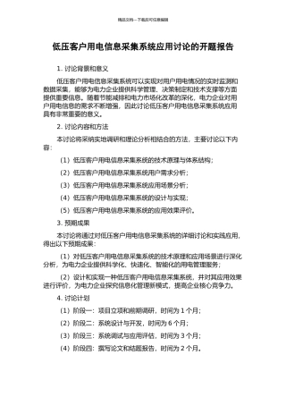 低压客户用电信息采集系统应用研究的开题报告