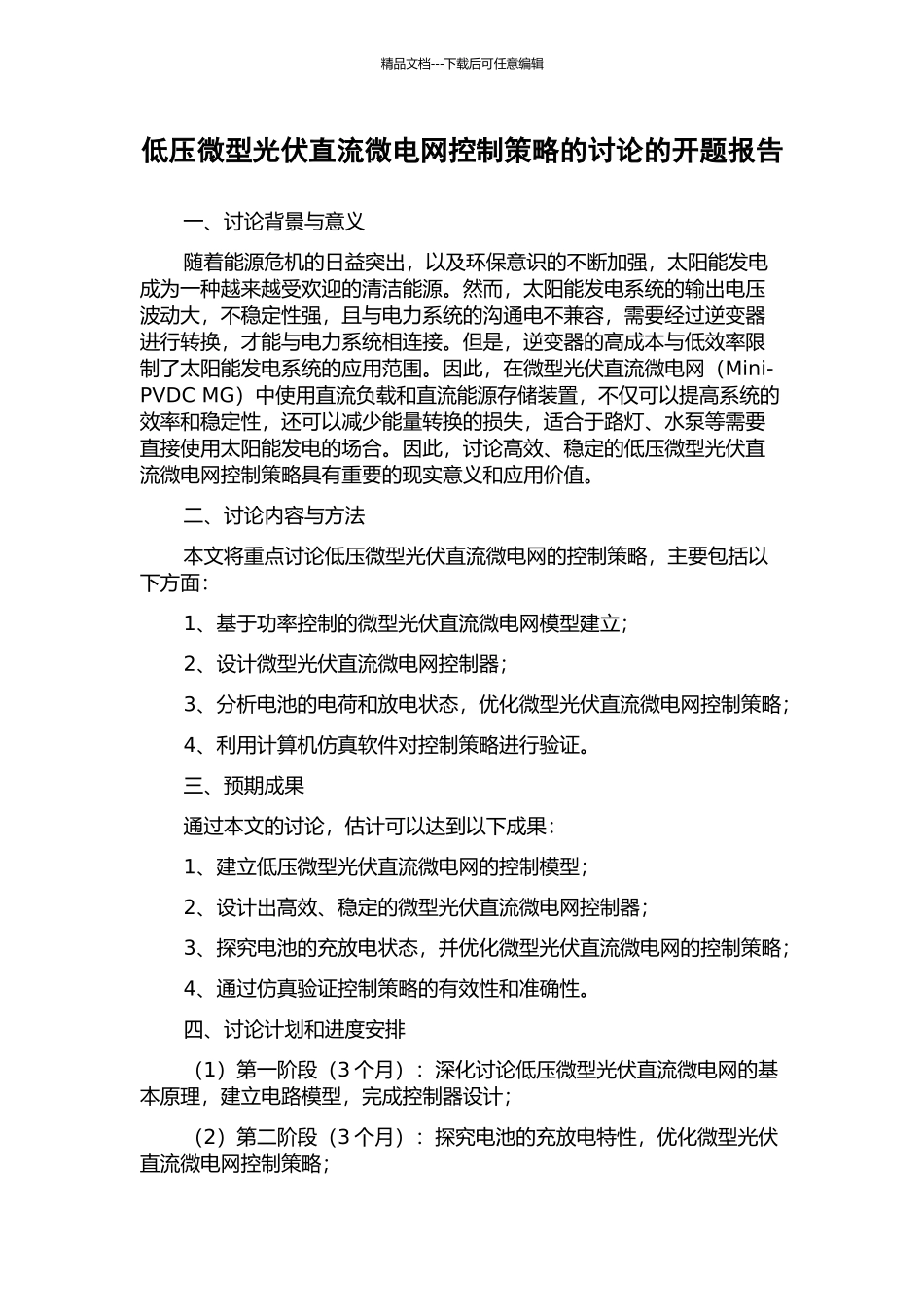 低压微型光伏直流微电网控制策略的研究的开题报告_第1页