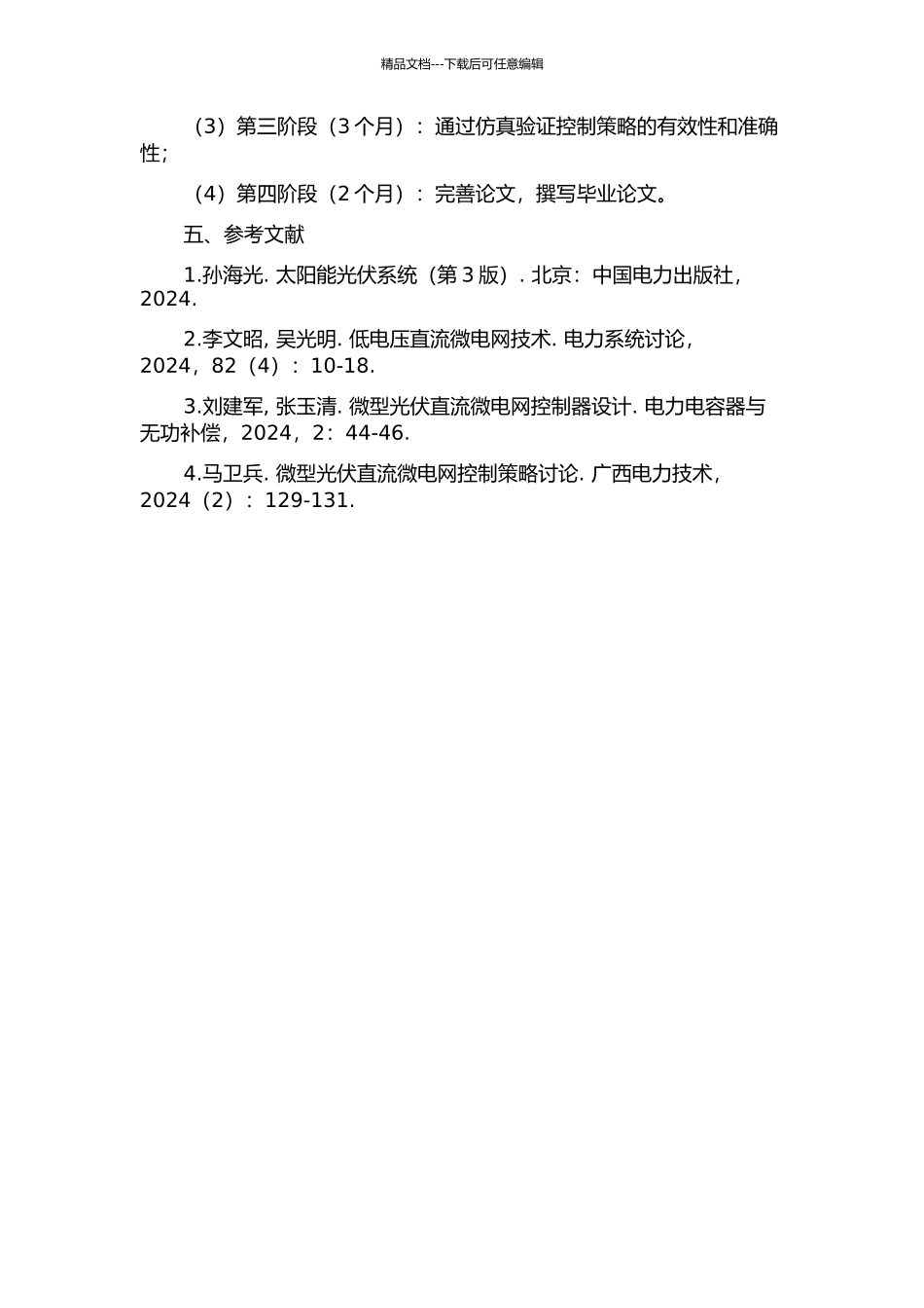 低压微型光伏直流微电网控制策略的研究的开题报告_第2页