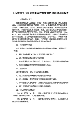 低压微型光伏直流微电网控制策略的研究的开题报告