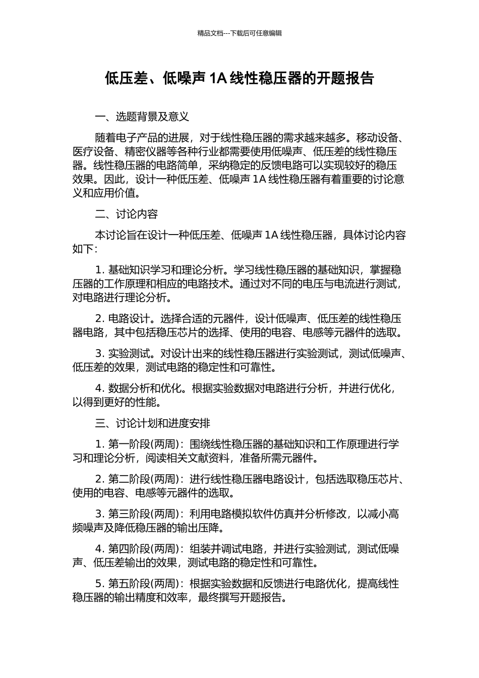 低压差、低噪声1A线性稳压器的开题报告_第1页