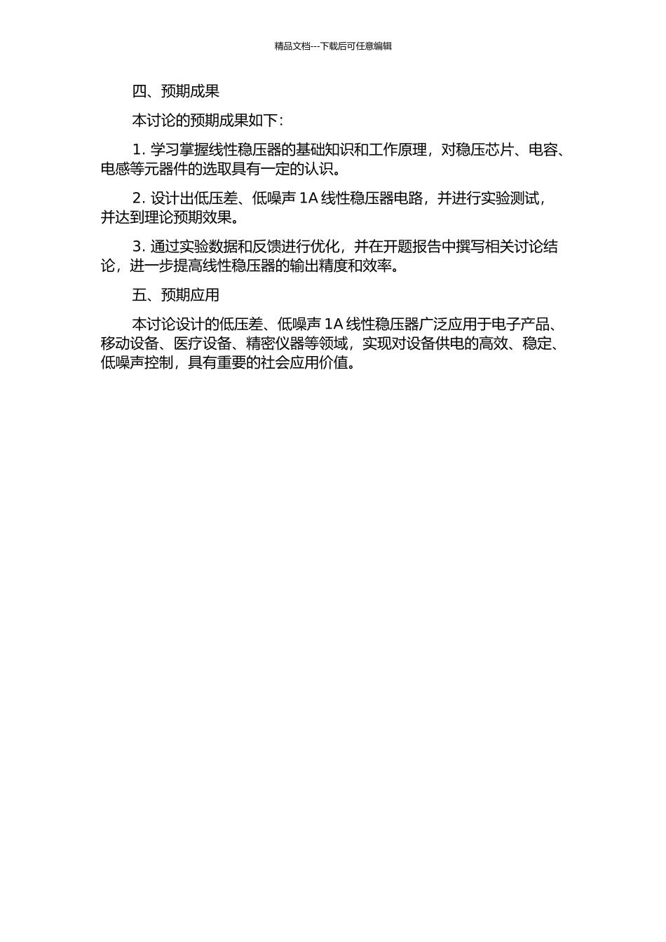 低压差、低噪声1A线性稳压器的开题报告_第2页