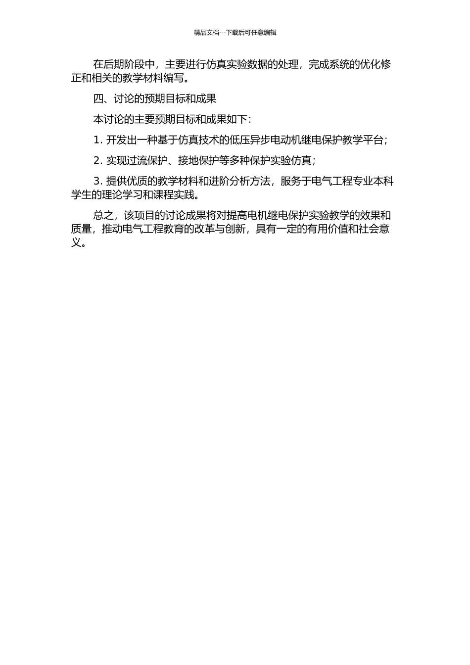低压异步电动机继电保护仿真教学平台的开题报告_第2页