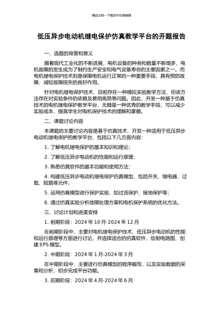 低压异步电动机继电保护仿真教学平台的开题报告