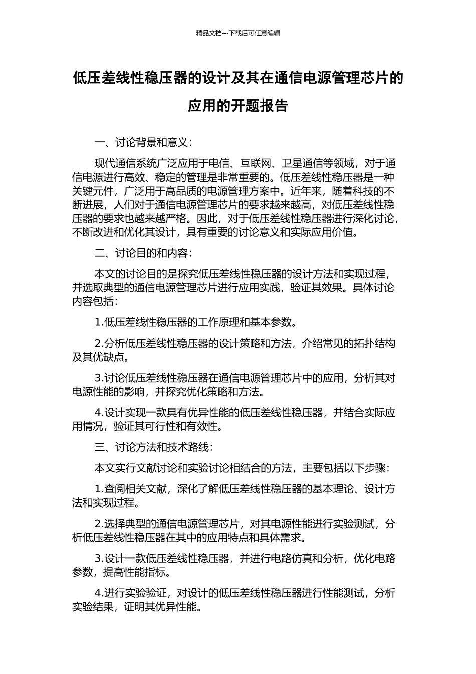 低压差线性稳压器的设计及其在通信电源管理芯片的应用的开题报告_第1页