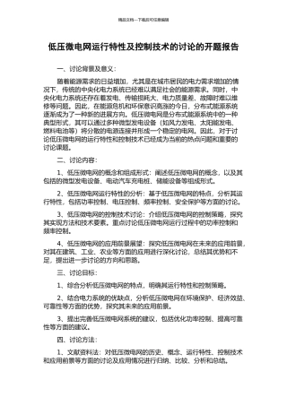 低压微电网运行特性及控制技术的研究的开题报告