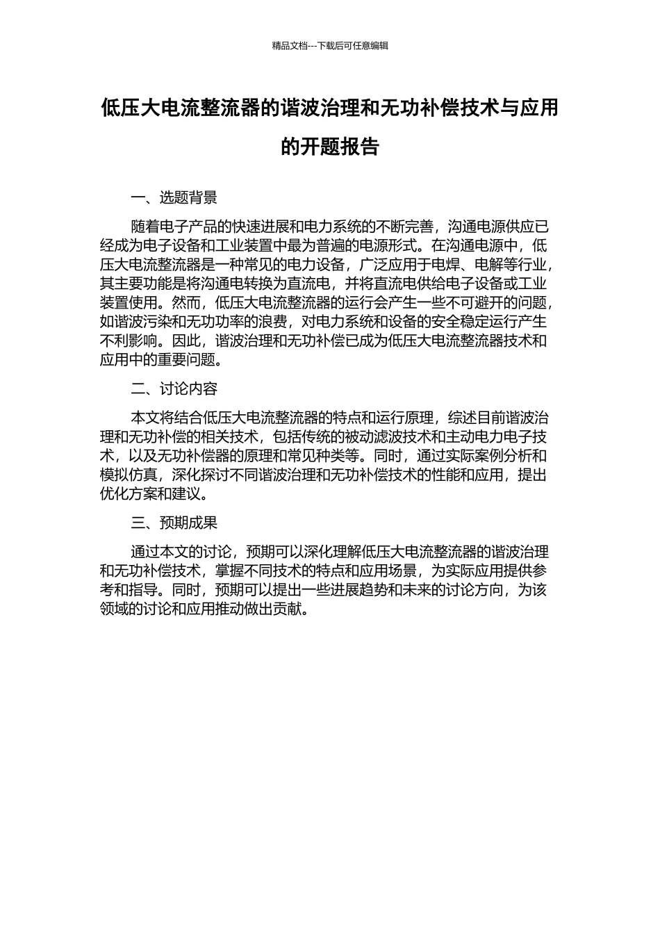低压大电流整流器的谐波治理和无功补偿技术与应用的开题报告_第1页