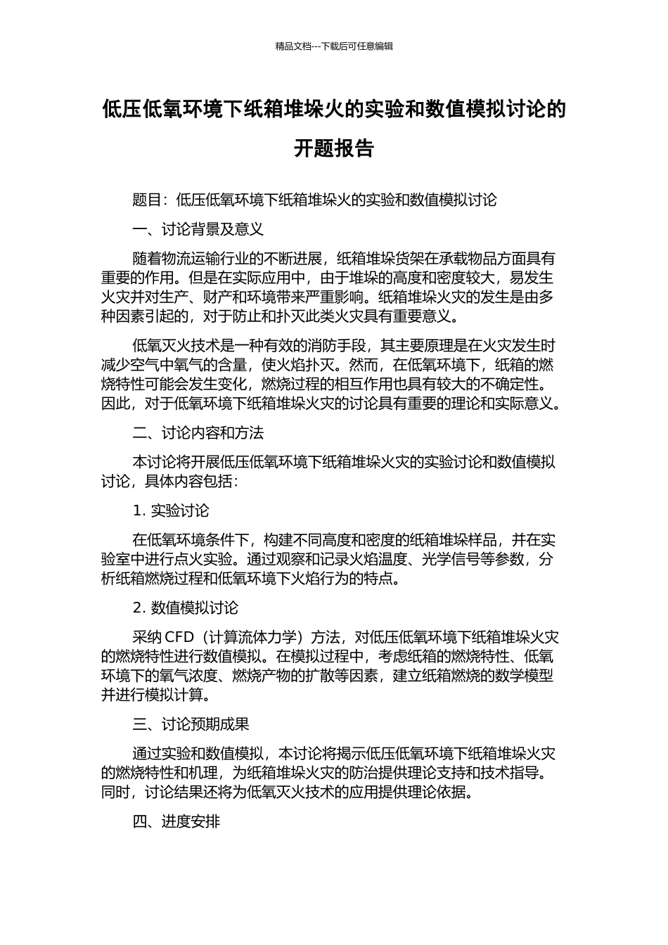 低压低氧环境下纸箱堆垛火的实验和数值模拟研究的开题报告_第1页