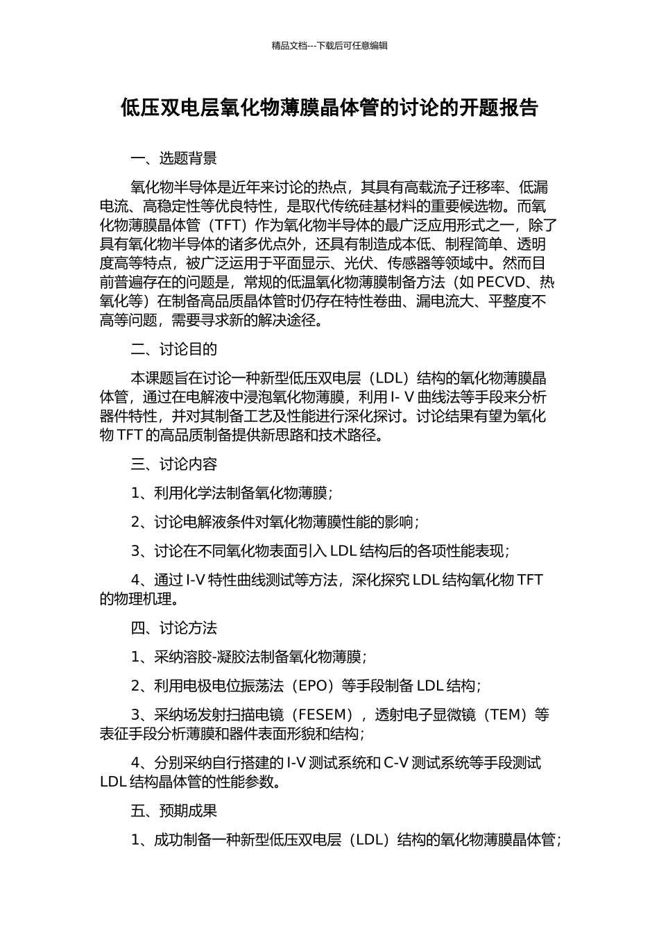 低压双电层氧化物薄膜晶体管的研究的开题报告_第1页