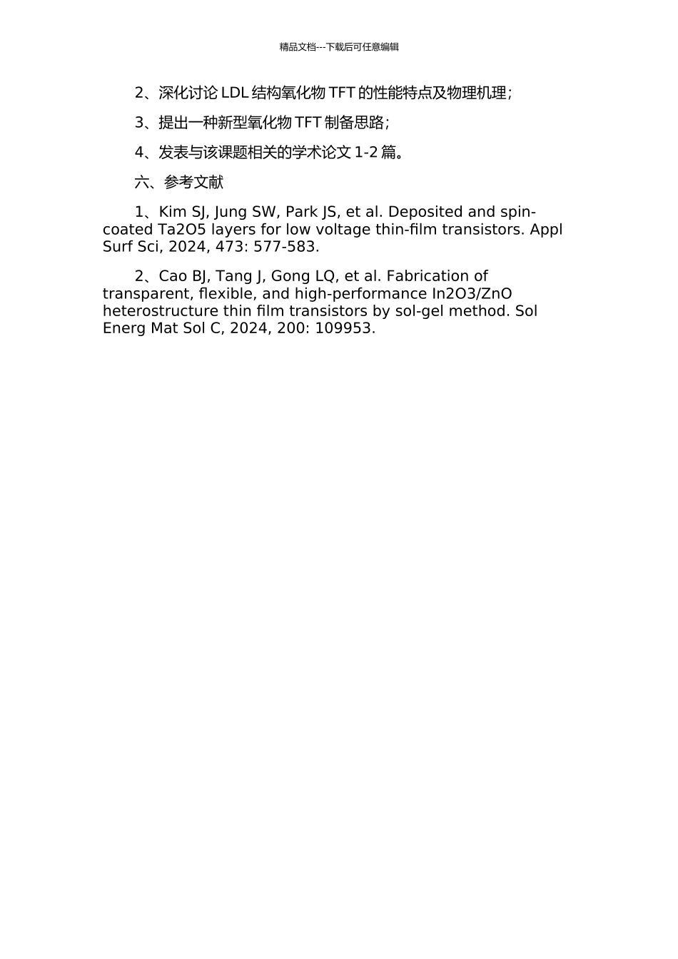 低压双电层氧化物薄膜晶体管的研究的开题报告_第2页