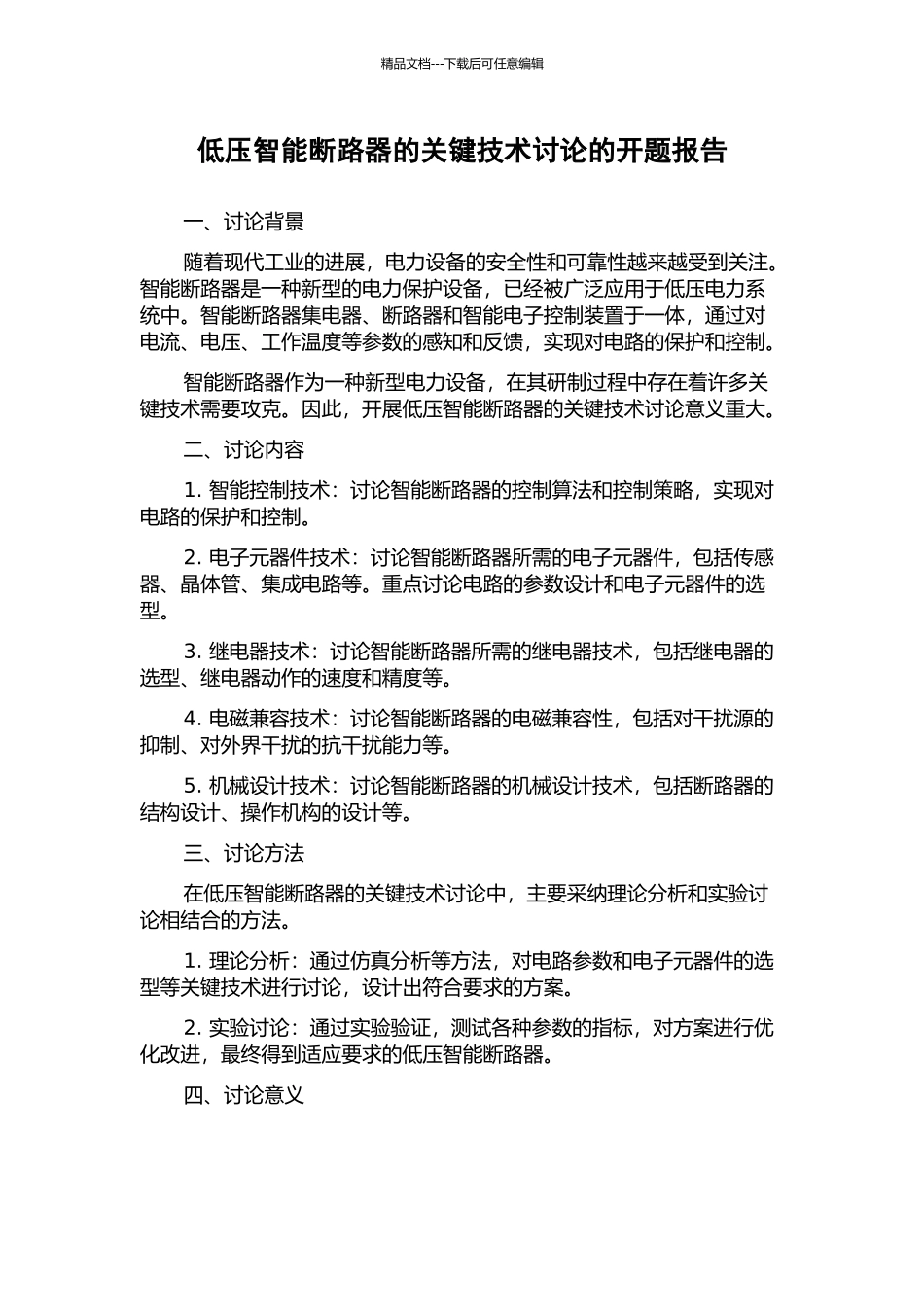 低压智能断路器的关键技术研究的开题报告_第1页