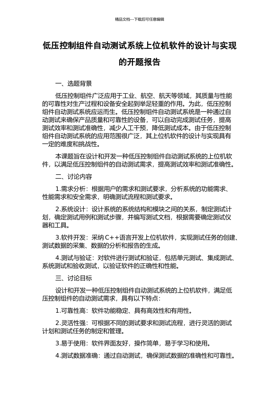 低压控制组件自动测试系统上位机软件的设计与实现的开题报告_第1页