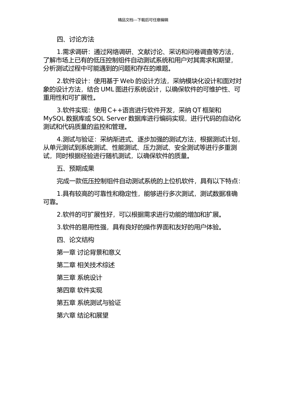 低压控制组件自动测试系统上位机软件的设计与实现的开题报告_第2页