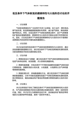 低压条件下气体射流的燃烧特性与火焰形态研究的开题报告