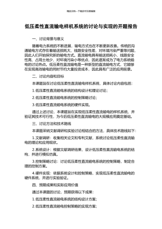 低压柔性直流输电样机系统的研究与实现的开题报告