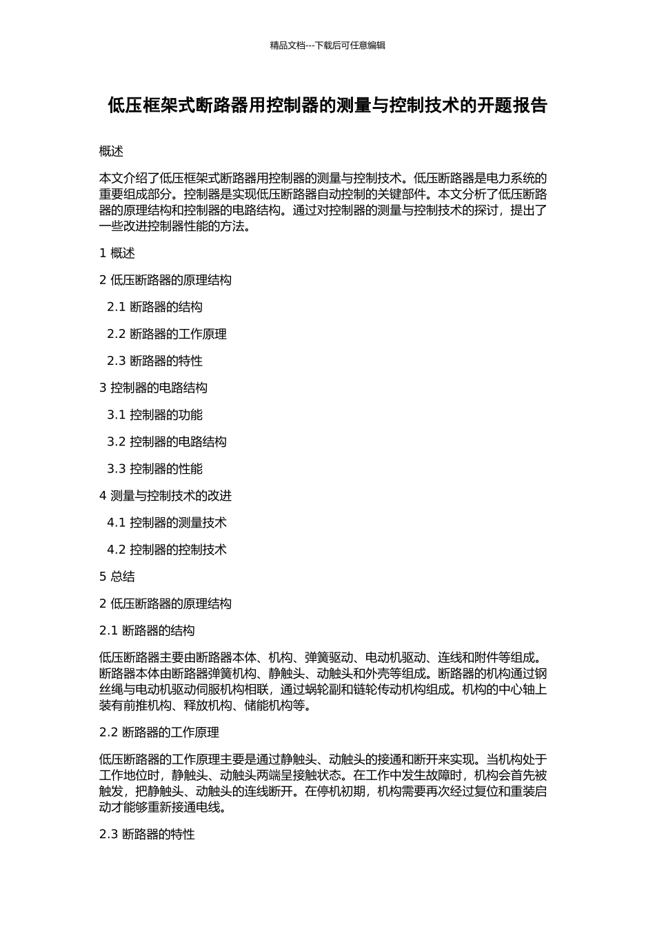 低压框架式断路器用控制器的测量与控制技术的开题报告_第1页