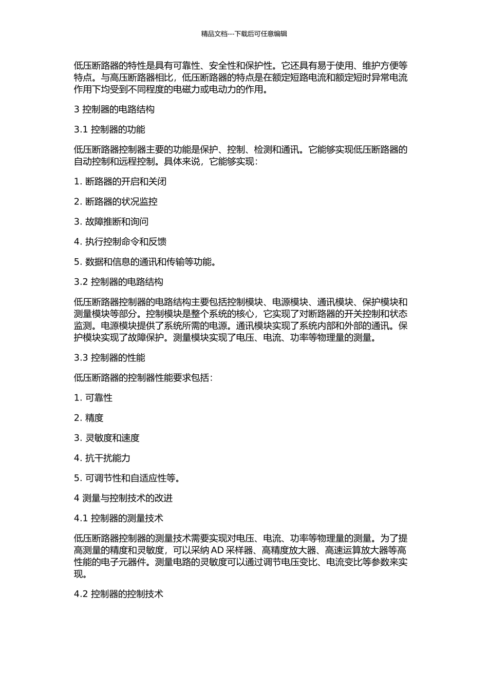 低压框架式断路器用控制器的测量与控制技术的开题报告_第2页