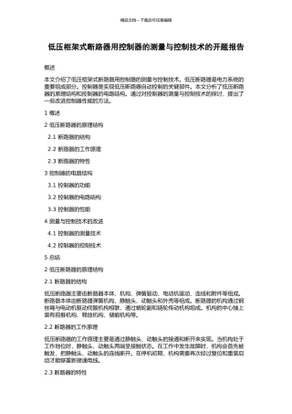 低压框架式断路器用控制器的测量与控制技术的开题报告